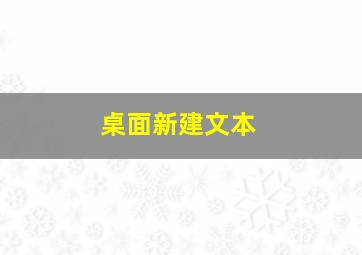 桌面新建文本