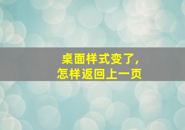 桌面样式变了,怎样返回上一页