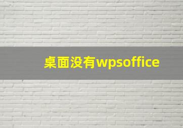 桌面没有wpsoffice