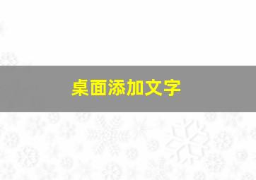 桌面添加文字