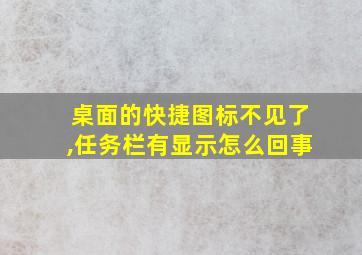 桌面的快捷图标不见了,任务栏有显示怎么回事