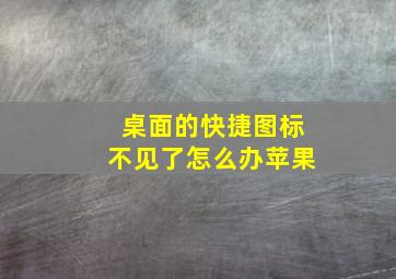 桌面的快捷图标不见了怎么办苹果