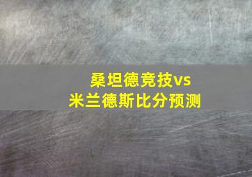 桑坦德竞技vs米兰德斯比分预测