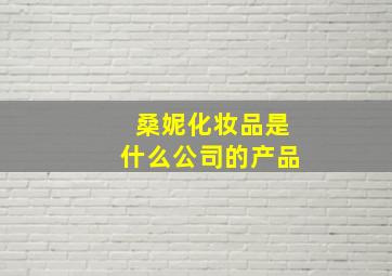 桑妮化妆品是什么公司的产品