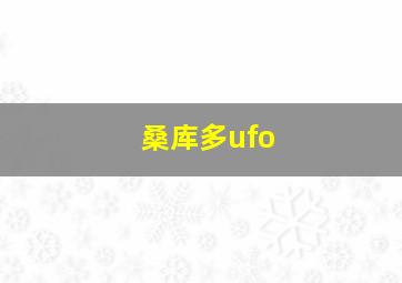 桑库多ufo