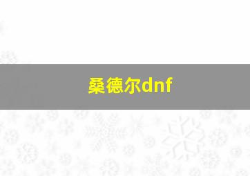 桑德尔dnf