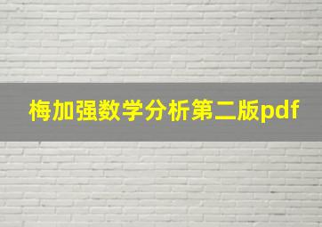 梅加强数学分析第二版pdf