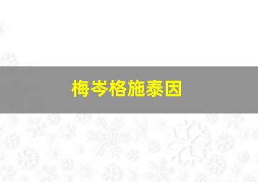 梅岑格施泰因