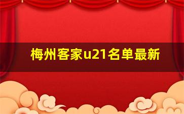 梅州客家u21名单最新