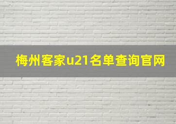 梅州客家u21名单查询官网