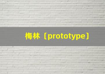 梅林〔prototype〕