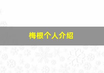 梅根个人介绍