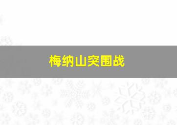 梅纳山突围战