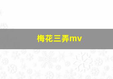 梅花三弄mv