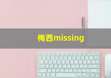 梅西missing