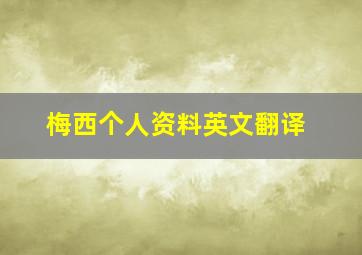 梅西个人资料英文翻译