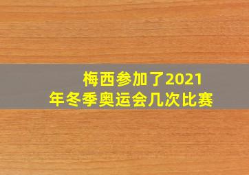 梅西参加了2021年冬季奥运会几次比赛