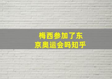 梅西参加了东京奥运会吗知乎