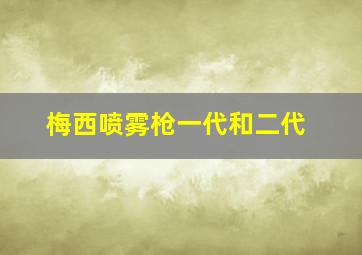 梅西喷雾枪一代和二代