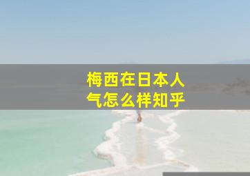 梅西在日本人气怎么样知乎