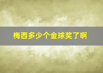 梅西多少个金球奖了啊