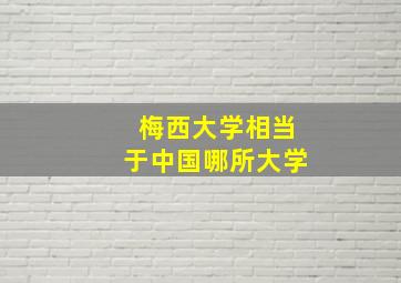 梅西大学相当于中国哪所大学