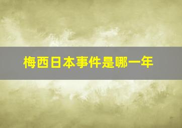 梅西日本事件是哪一年