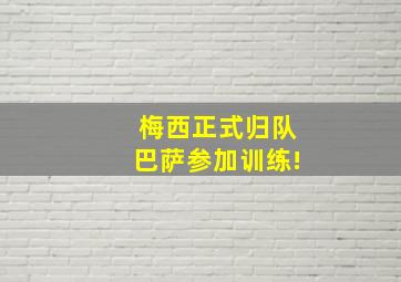 梅西正式归队巴萨参加训练!