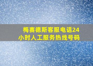 梅赛德斯客服电话24小时人工服务热线号码