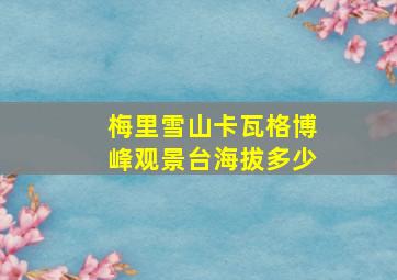 梅里雪山卡瓦格博峰观景台海拔多少