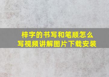 梓字的书写和笔顺怎么写视频讲解图片下载安装