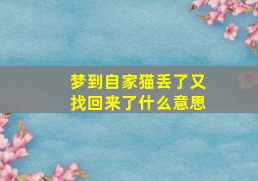 梦到自家猫丢了又找回来了什么意思