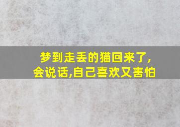 梦到走丢的猫回来了,会说话,自己喜欢又害怕