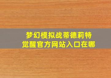 梦幻模拟战蒂德莉特觉醒官方网站入口在哪