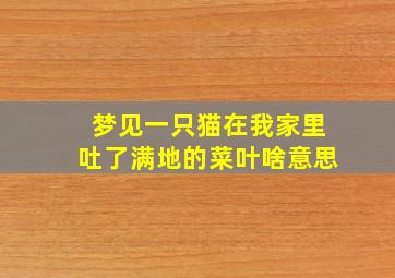 梦见一只猫在我家里吐了满地的菜叶啥意思