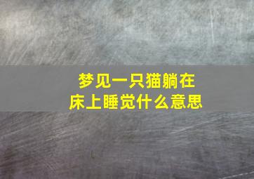 梦见一只猫躺在床上睡觉什么意思