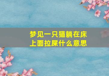 梦见一只猫躺在床上面拉屎什么意思