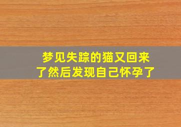 梦见失踪的猫又回来了然后发现自己怀孕了