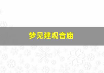 梦见建观音庙