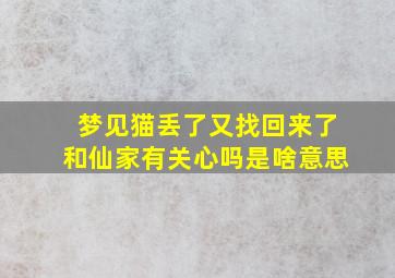 梦见猫丢了又找回来了和仙家有关心吗是啥意思