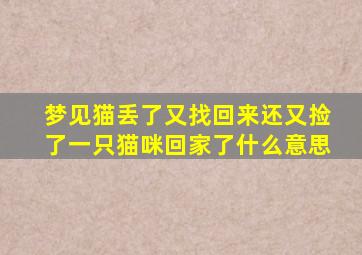 梦见猫丢了又找回来还又捡了一只猫咪回家了什么意思