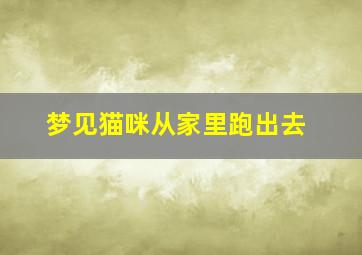 梦见猫咪从家里跑出去