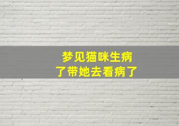 梦见猫咪生病了带她去看病了