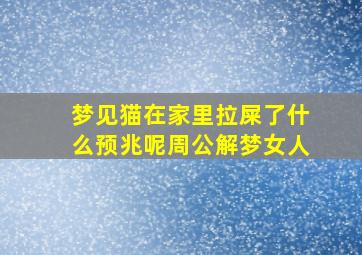 梦见猫在家里拉屎了什么预兆呢周公解梦女人