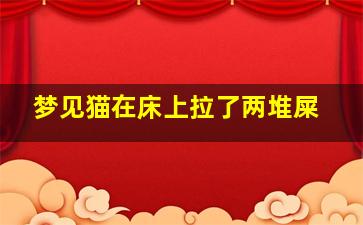 梦见猫在床上拉了两堆屎