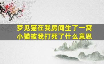 梦见猫在我房间生了一窝小猫被我打死了什么意思