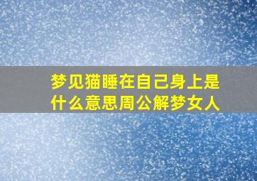 梦见猫睡在自己身上是什么意思周公解梦女人