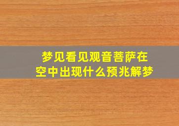 梦见看见观音菩萨在空中出现什么预兆解梦