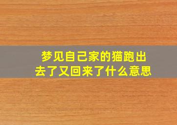 梦见自己家的猫跑出去了又回来了什么意思