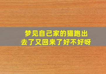 梦见自己家的猫跑出去了又回来了好不好呀